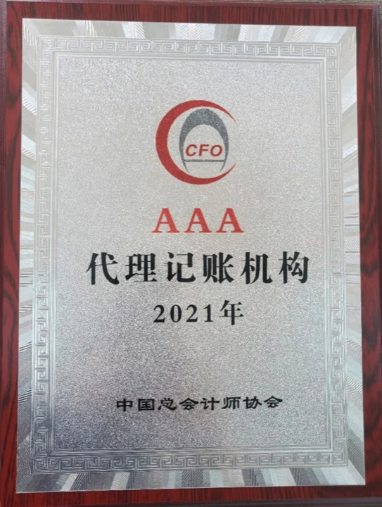 AAA代理记账机构原始照片
