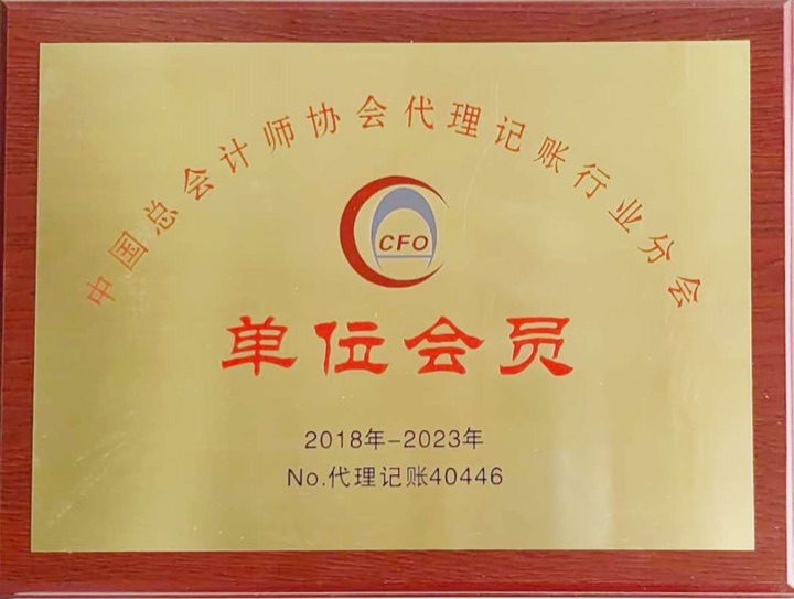 中国总会计师协会代理记账行业分会单位会员原始照片