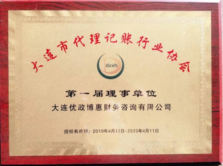 大连市代理记账行业协会第一届理事单位原始照片
