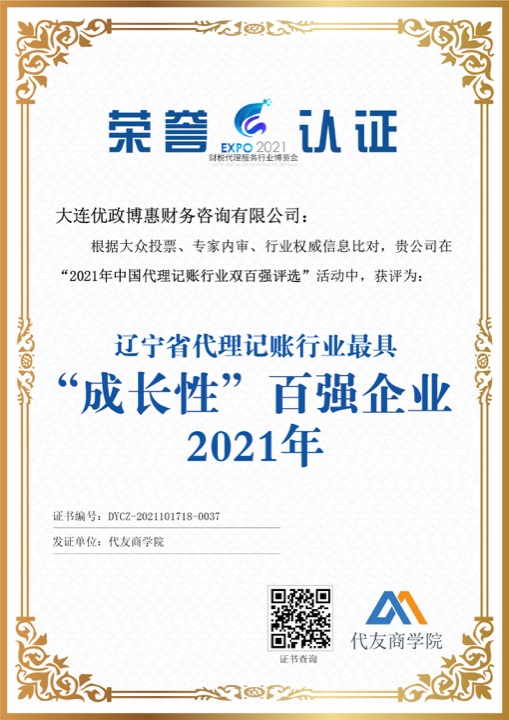辽宁省代理记账行业最具“成长性”百强企业原始照片