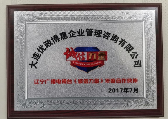 辽宁广播电视台《诚信力量》年度合作伙伴原始照片
