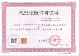 代理记账许可证书原始照片